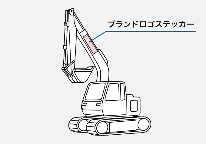 ショベルカー ブランドロゴステッカー