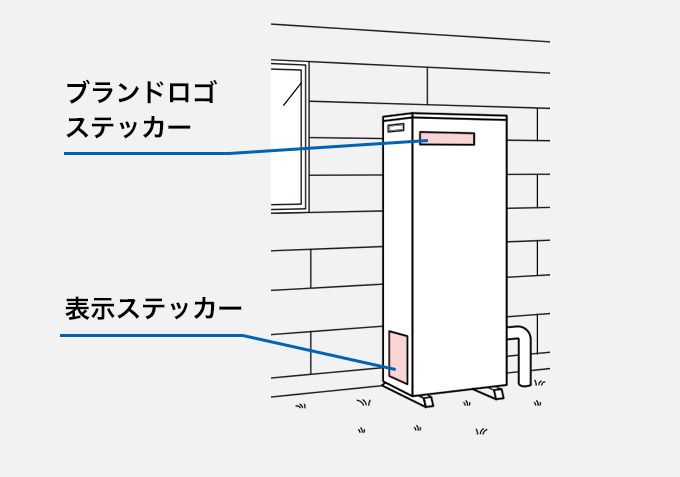 給湯室外機 ブランドロゴステッカー、表示ステッカー