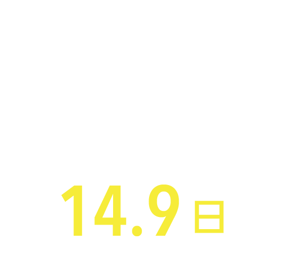 14.9日