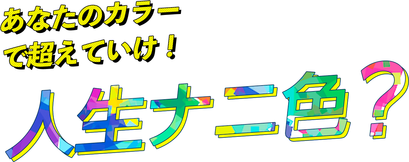 あなたのカラーで超えていけ！人生ナニ色？