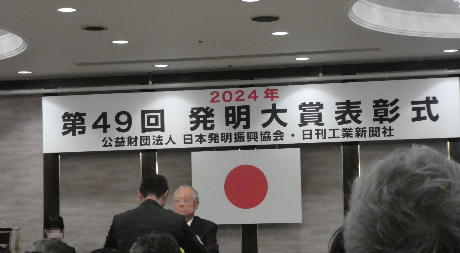 第49回発明大賞」発明奨励賞受賞 表彰式 / 加飾赤外線透過フィルタ「IR