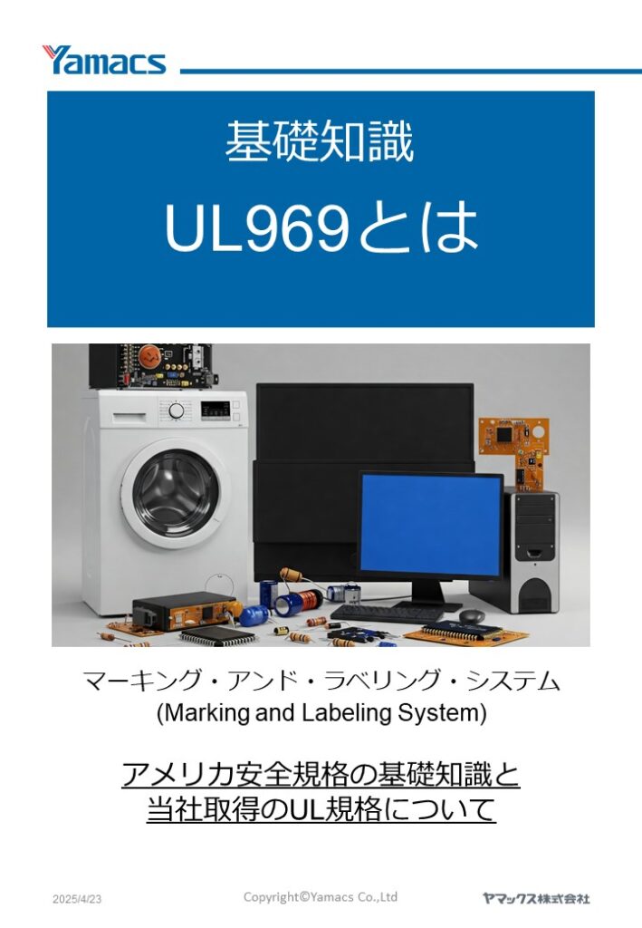 Custom Ul969 カタログ – 特殊印刷ならヤマックス株式会社Yamacs